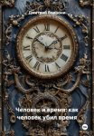 Человек и время: как человек убил время
