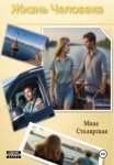 Жизнь Человека