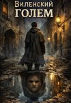 Виленский голем