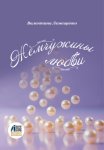 Жемчужины любви