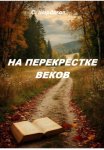 На перекрёстке веков