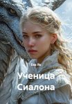 Ученица Сиалона
