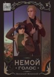 Немой голос
