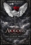 Эхо чужих могил