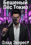 Бешеный Пёс Токио