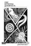 Секс Биткоины Духовность
