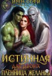 Истинная для двоих. Пленница желания