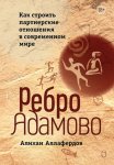 Ребро Адамово. Как строить партнерские отношения в современном мире