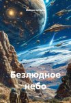 Безлюдное небо