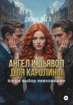 Ангел и Дьявол для Каролины