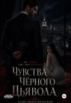 Чувства черного дьявола