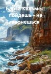 Барса Кельмес: пойдешь - не вернешься