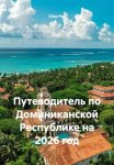 Путеводитель по Доминиканской Республике на 2026 год