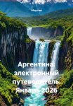 Аргентина: электронный путеводитель. Январь 2026
