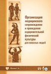 Организация медицинского сопровождения и проведения оздоровительной физической культуры для пожилых людей