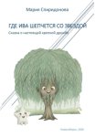 Где Ива шепчется со Звездой