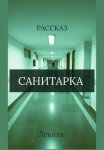 Санитарка