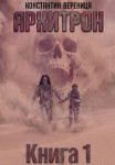 Архитрон. Книга 1