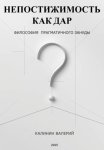 Непостижимость как дар