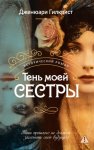 Тень моей сестры