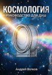 Космология. Руководство для Душ