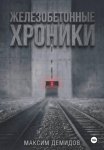 Железобетонные хроники 1. Платиновый путь