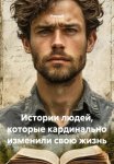Истории людей, которые кардинально изменили свою жизнь