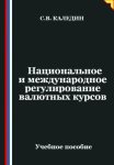 Национальное и международное регулирование валютных курсов