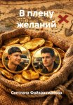 В плену желаний