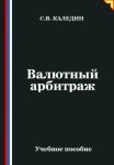 Валютный арбитраж