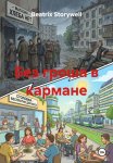 Без гроша в кармане