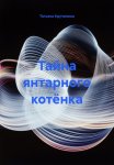 Тайна янтарного котёнка