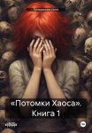 «Потомки Хаоса». Книга 1
