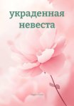 Украденная невеста
