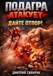 Подагра атакует. Дайте отпор