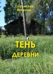 Тень деревни