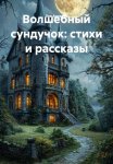 Волшебный сундучок: стихи и рассказы