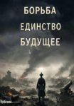 Борьба Единство Будущее