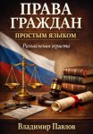 Права граждан простым языком