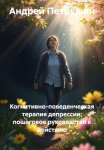 Когнитивно-поведенческая терапия депрессии: пошаговое руководство к действию