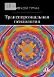 Трансперсональная психология