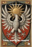 Семь шагов до смерти
