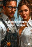 Когда похоть переходит в конфликт с карьерой