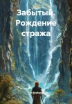 Забытый. Рождение стража