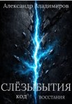 Слёзы Бытия код восстания