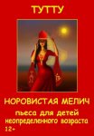 Норовистая Мелич