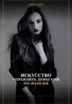 Искусство управлять деньгами по женски
