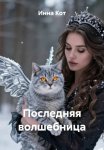 Последняя волшебница