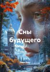 Сны будущего