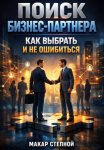 Поиск бизнес-партнера. Как выбрать и не ошибиться